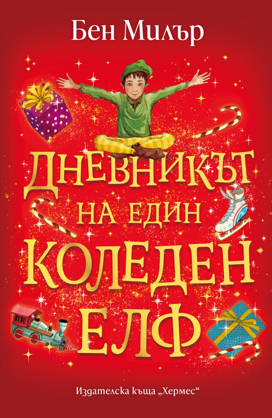 „Дневникът на един коледен елф“ ще стопли сърцата ви