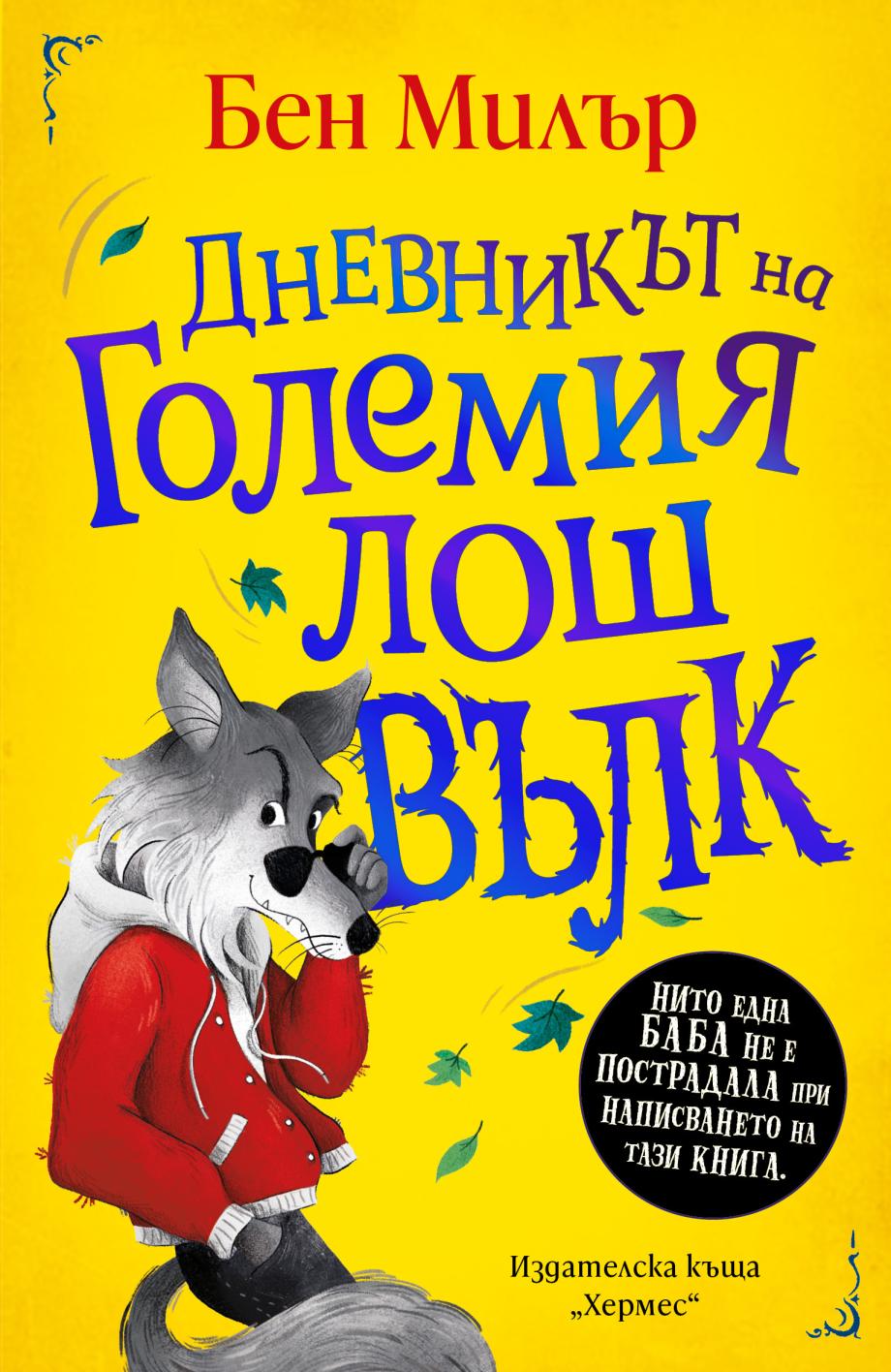 ОФИЦИАЛНИ ПРАВИЛА НА ИГРАТА „ДНЕВНИКЪТ НА ГОЛЕМИЯ ЛОШ ВЪЛК“