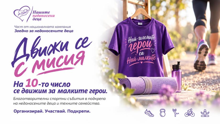 Нова национална инициатива обединява спорта и благотворителността в подкрепа на недоносените бебета
