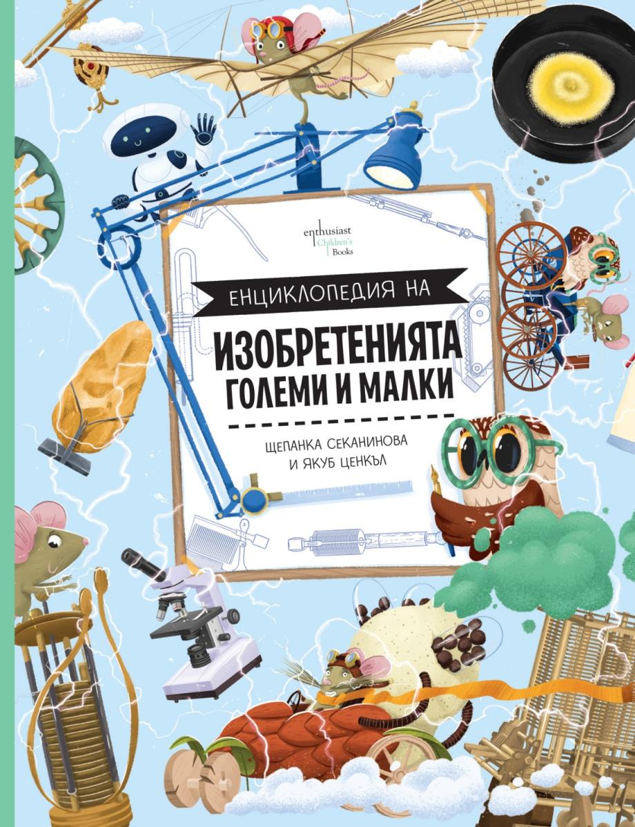 Енциклопедия на големите и малките изобретения