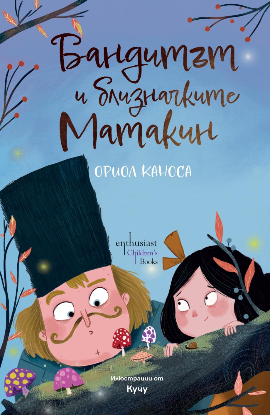 Загадъчните приключения на един почтен бандит и две остроумни близначки