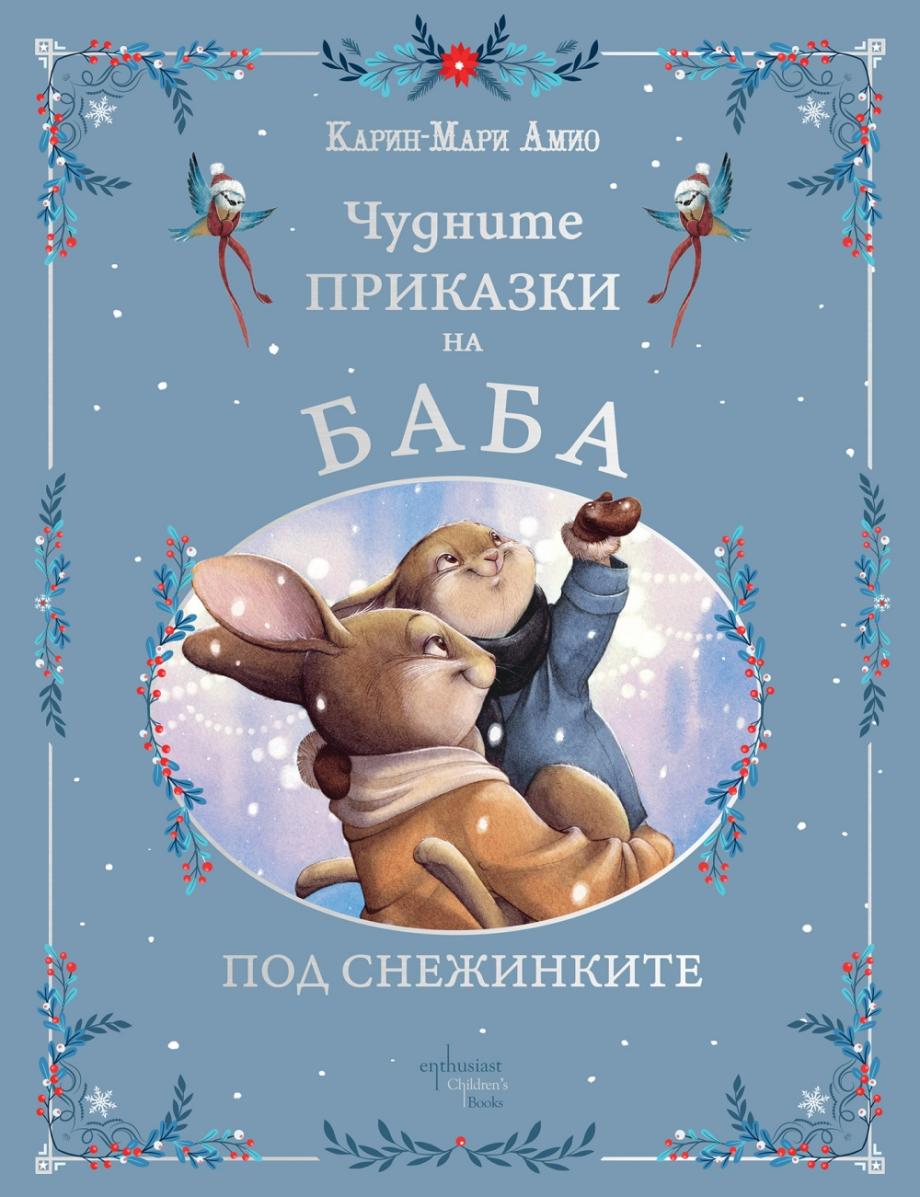 Тази Коледа четем „Чудните приказки на баба. Под снежинките“