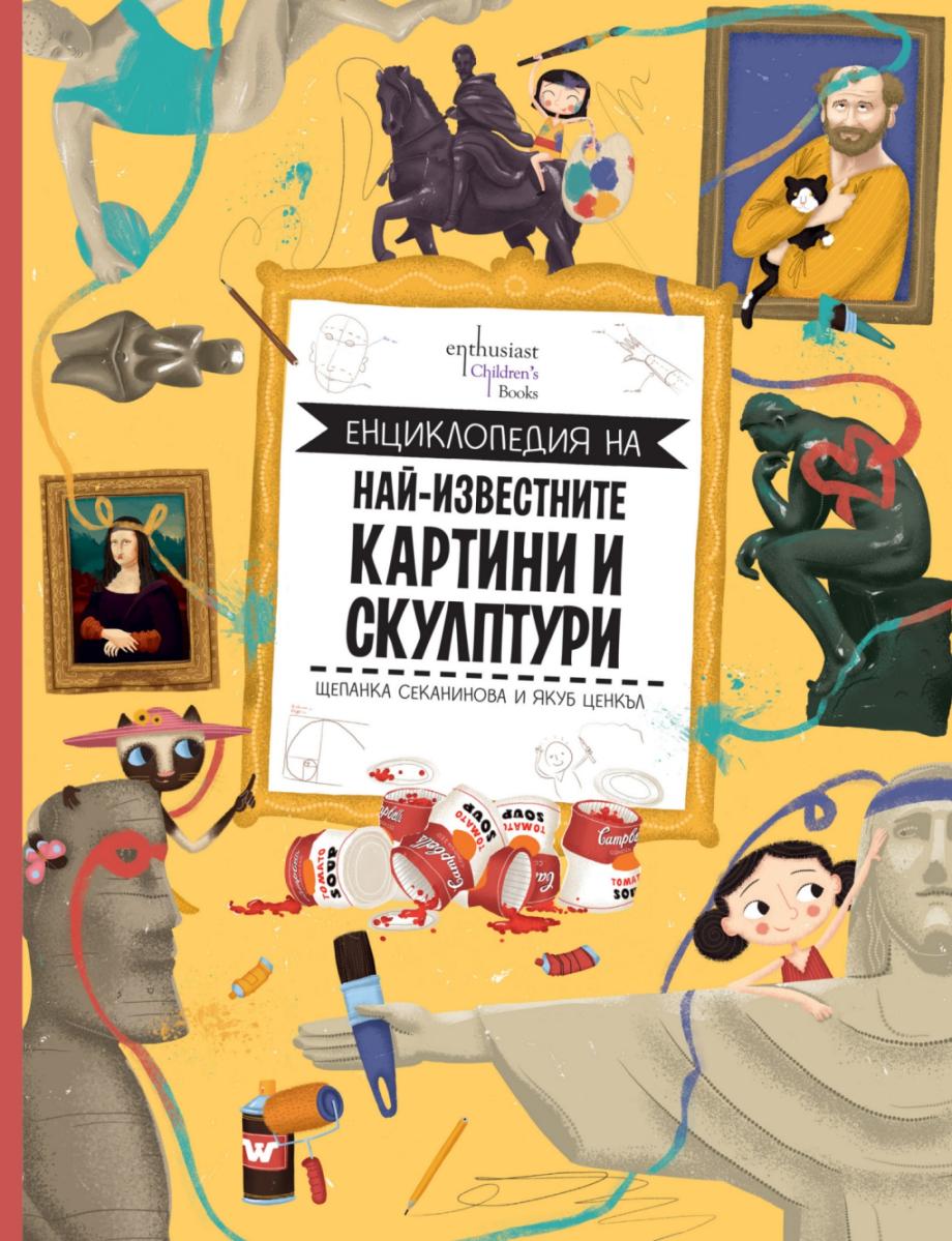 Изкуството отблизо: детска енциклопедия на световните шедьоври