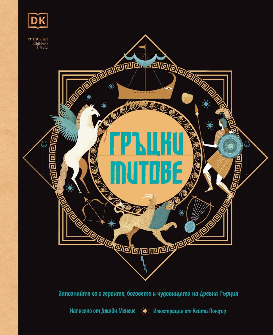 „Гръцки митове“ за деца
