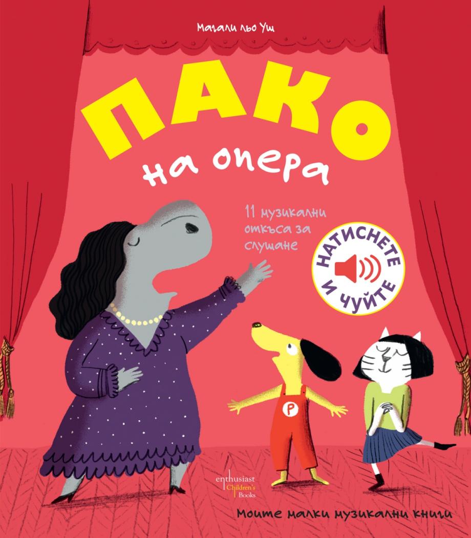 Пако кани децата в света на операта