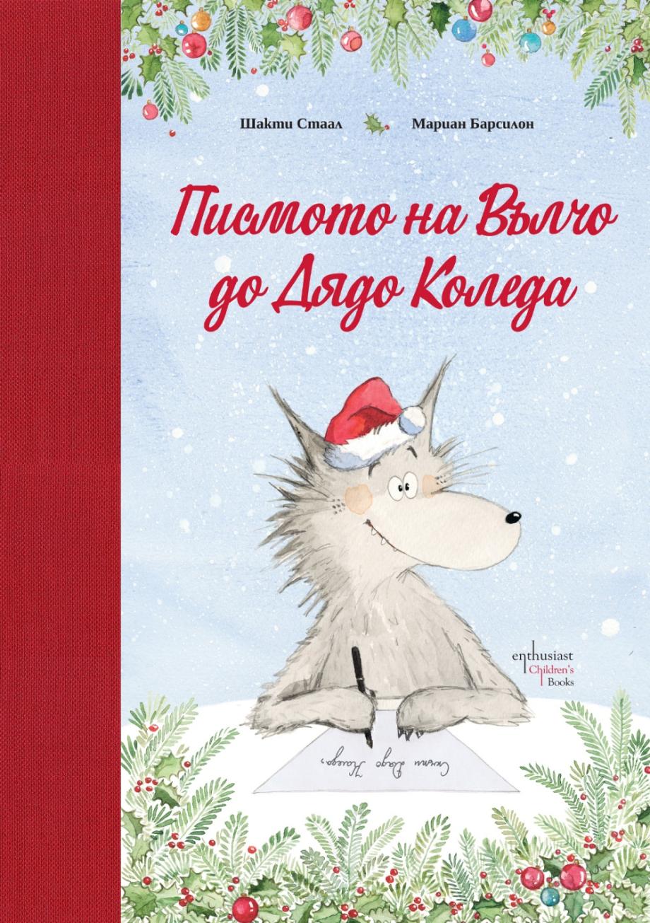 Писмото на Вълчо до Дядо Коледа