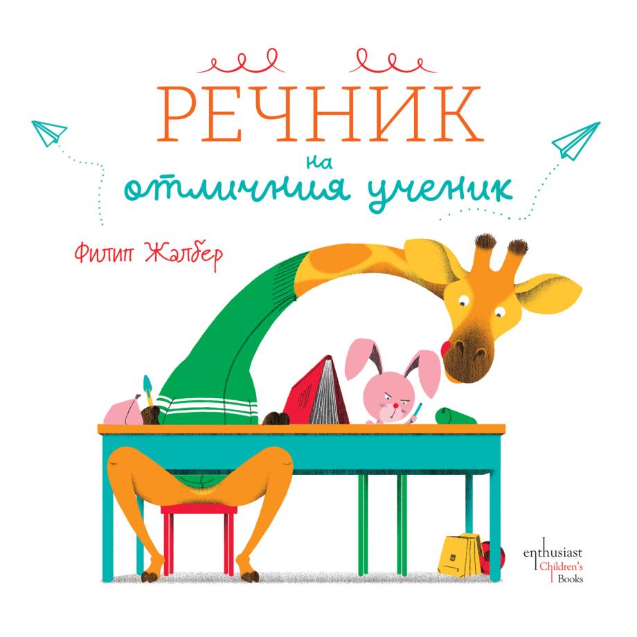 Как се става отличен ученик?