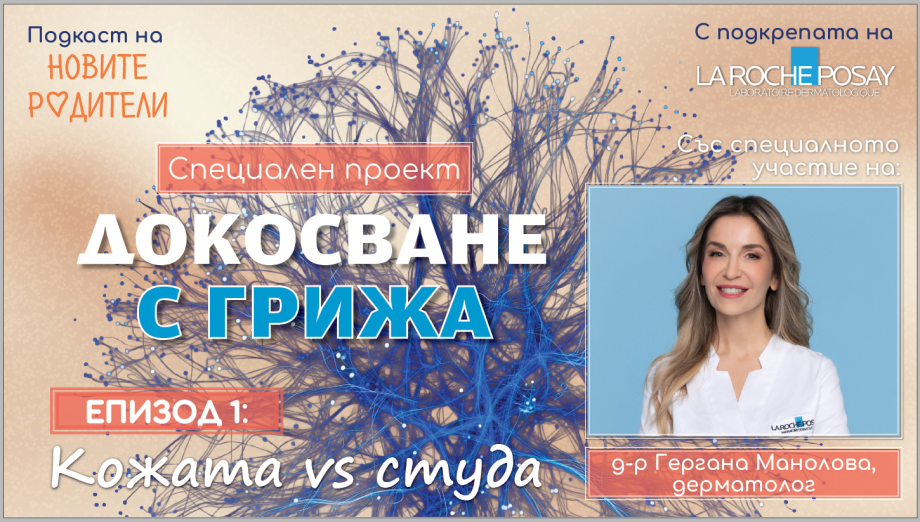 Специален проект: Докосване с грижа. С подкрепата на La Roche Posay (подкаст)