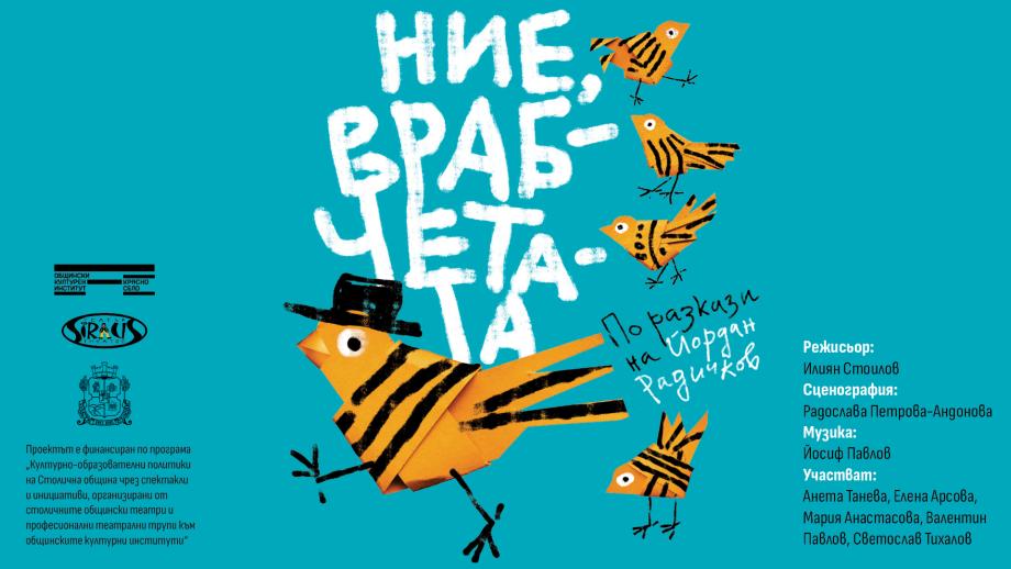 „Ние врабчетата“ – нов куклен поглед към Радичковия свят