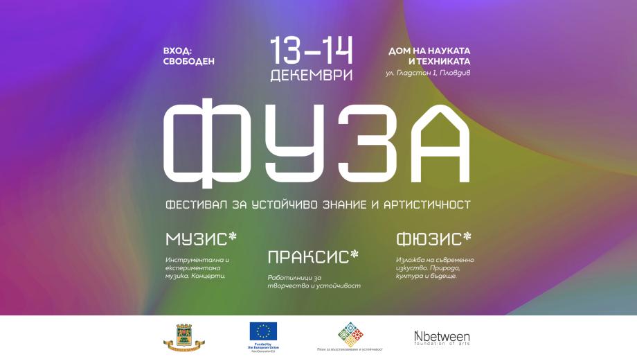ФУЗА 2025: Фестивал за Устойчиво Знание и Артистичност оживява в Пловдив