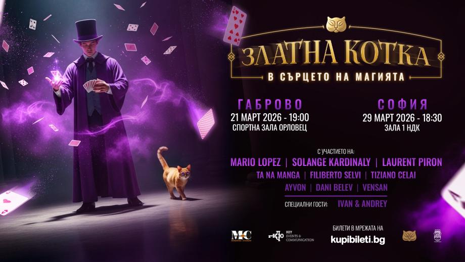 „Златна котка – В сърцето на магията“ ще завладее публиката с два грандиозни спектакъла през март 2026