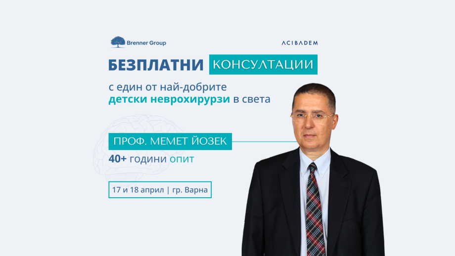 Световно признат детски неврохирург идва у нас