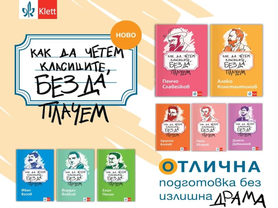„Как да четем класиците, без да плачем“