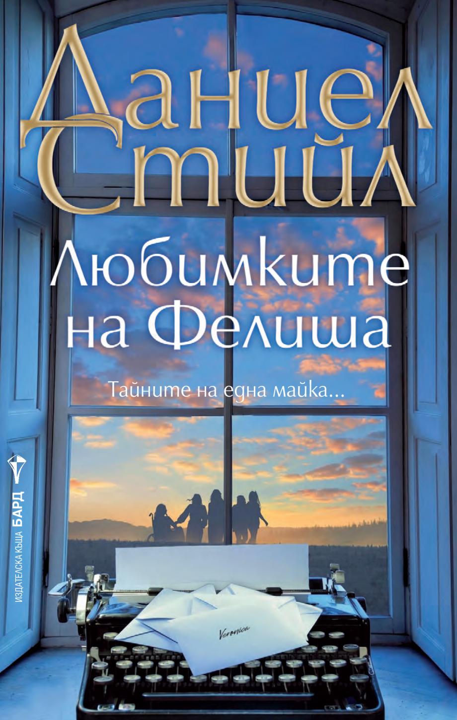 Новата книга на Даниел Стийл ще допадне на родителите