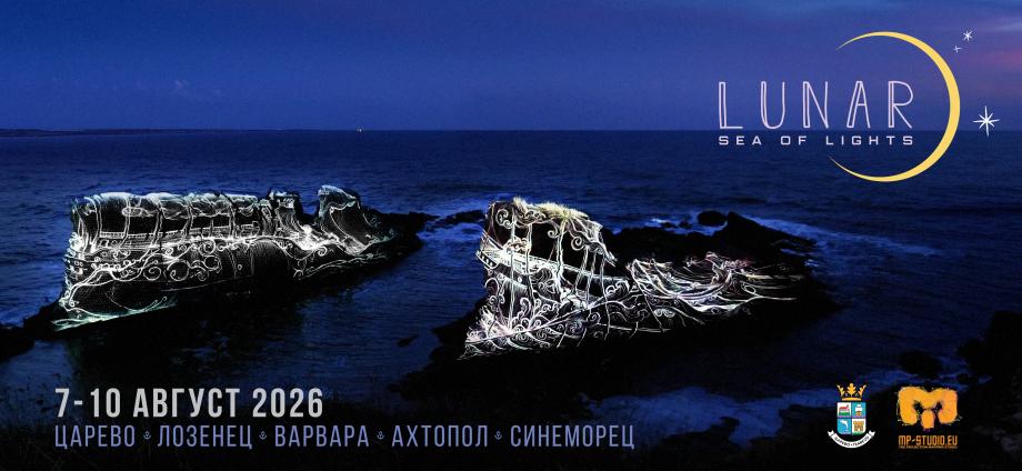 Фестивалът LUNAR превръща пет курорта по Южното Черноморие в платно за светлинно изкуство