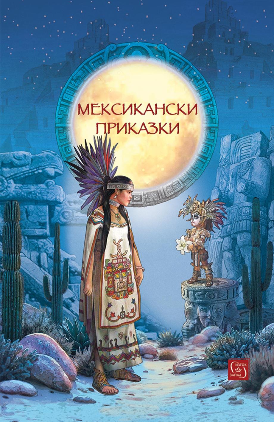 Потопете се в древния свят с „Мексикански приказки“