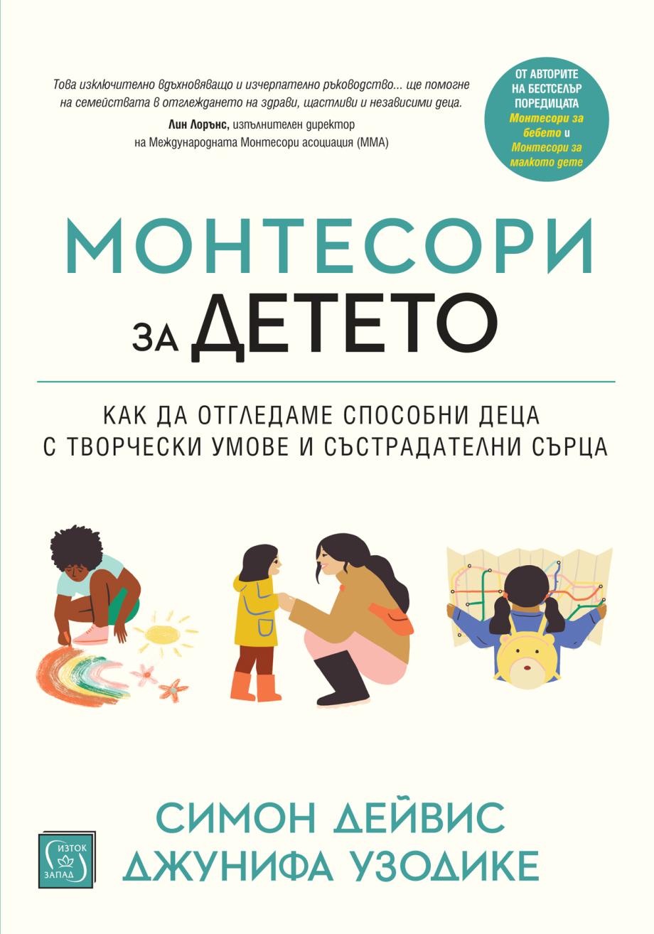 ОФИЦИАЛНИ ПРАВИЛА НА ИГРАТА „МОНТЕСОРИ ЗА ДЕТЕТО“