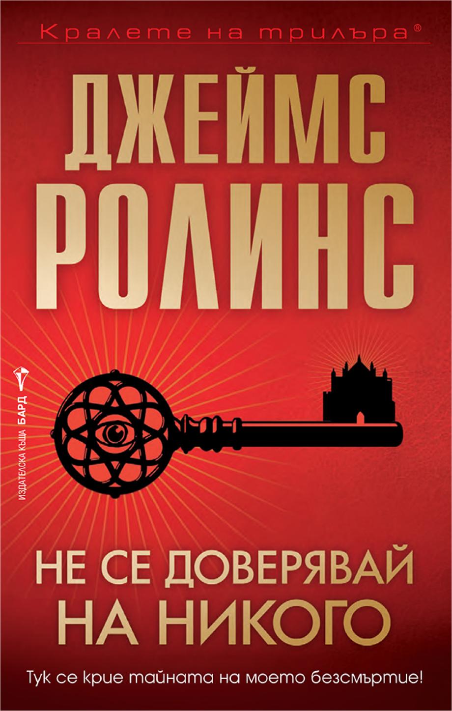 ОФИЦИАЛНИ ПРАВИЛА НА ИГРАТА „НЕ СЕ ДОВЕРЯВАЙ НА НИКОГО“