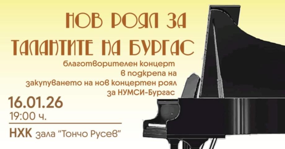 Закупуване на нов концертен роял обединява Бургас 