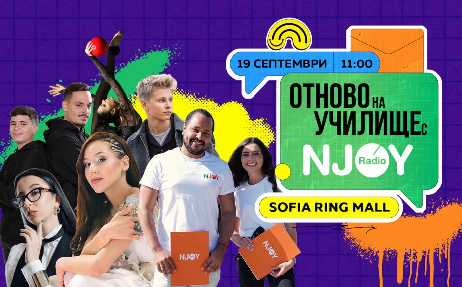 Радио N-JOY със забавление за цялото семейство в „Отново на училище“