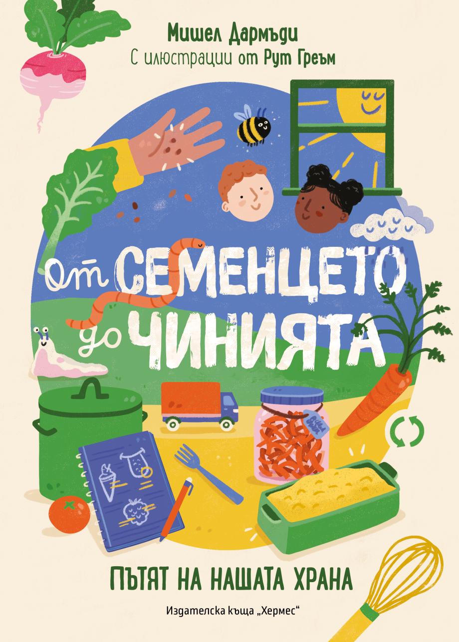 ОФИЦИАЛНИ ПРАВИЛА НА ИГРАТА „ОТ СЕМЕНЦЕТО ДО ЧИНИЯТА“