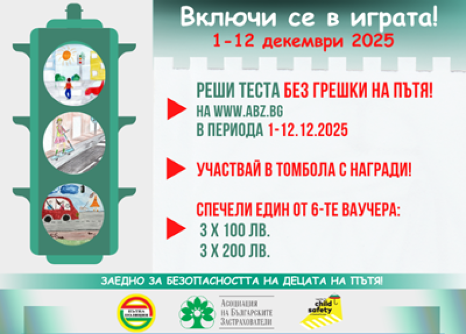 Стартира игра „Без грешки на пътя“ за пътна безопасност за деца