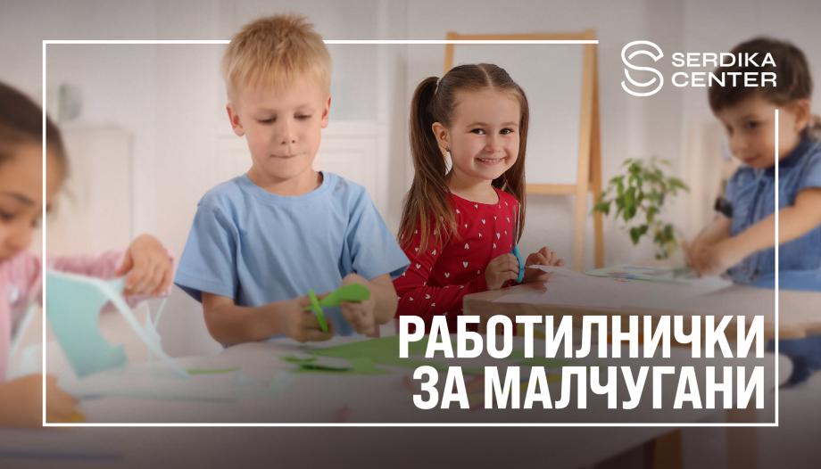 Безплатни морски работилнички очакват децата в Сердика Център