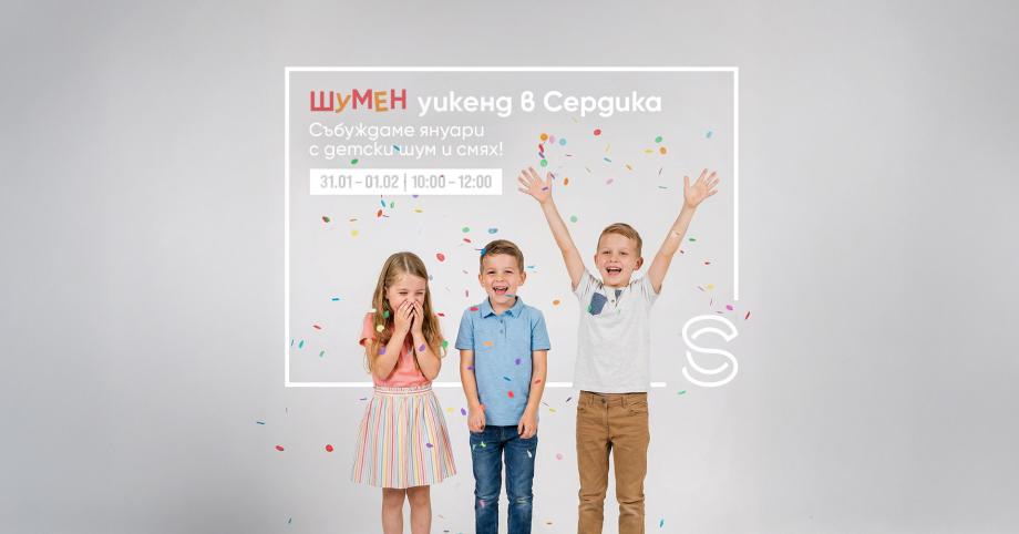 Идва „Най-шумният“ уикенд на януари