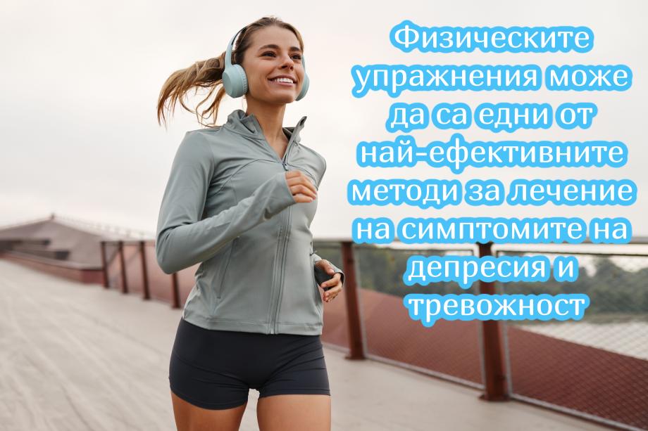Физическите упражнения може да са едни от най-ефективните методи за лечение на симптомите на депресия и тревожност