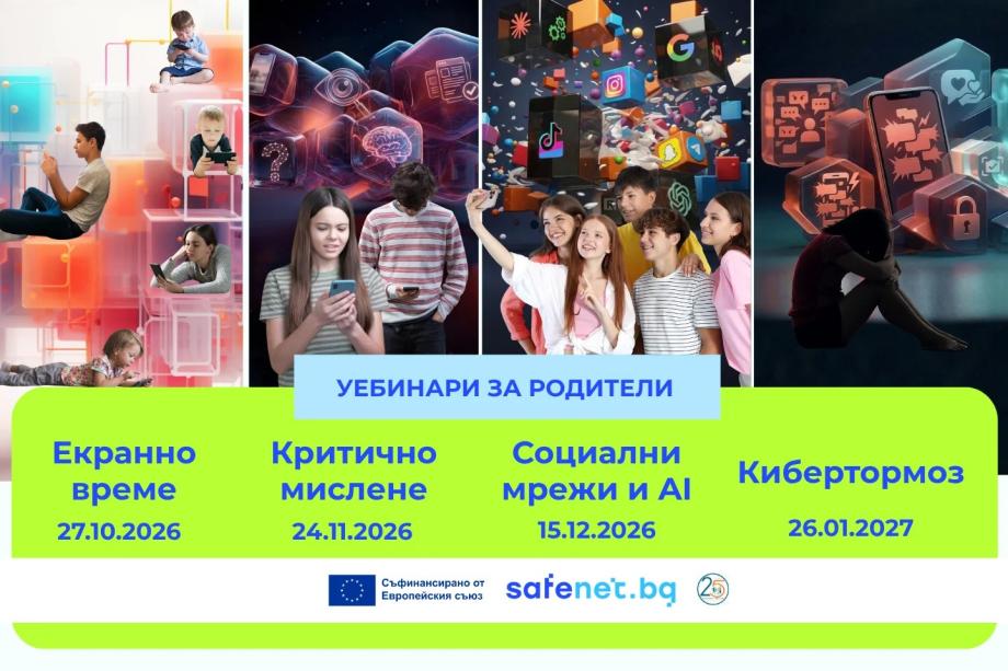 SafeNet.bg започва серия от безплатни уебинари за родители