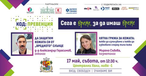 КОД: Превенция през май ви очаква с гореща тема: предпазване от кожни ...